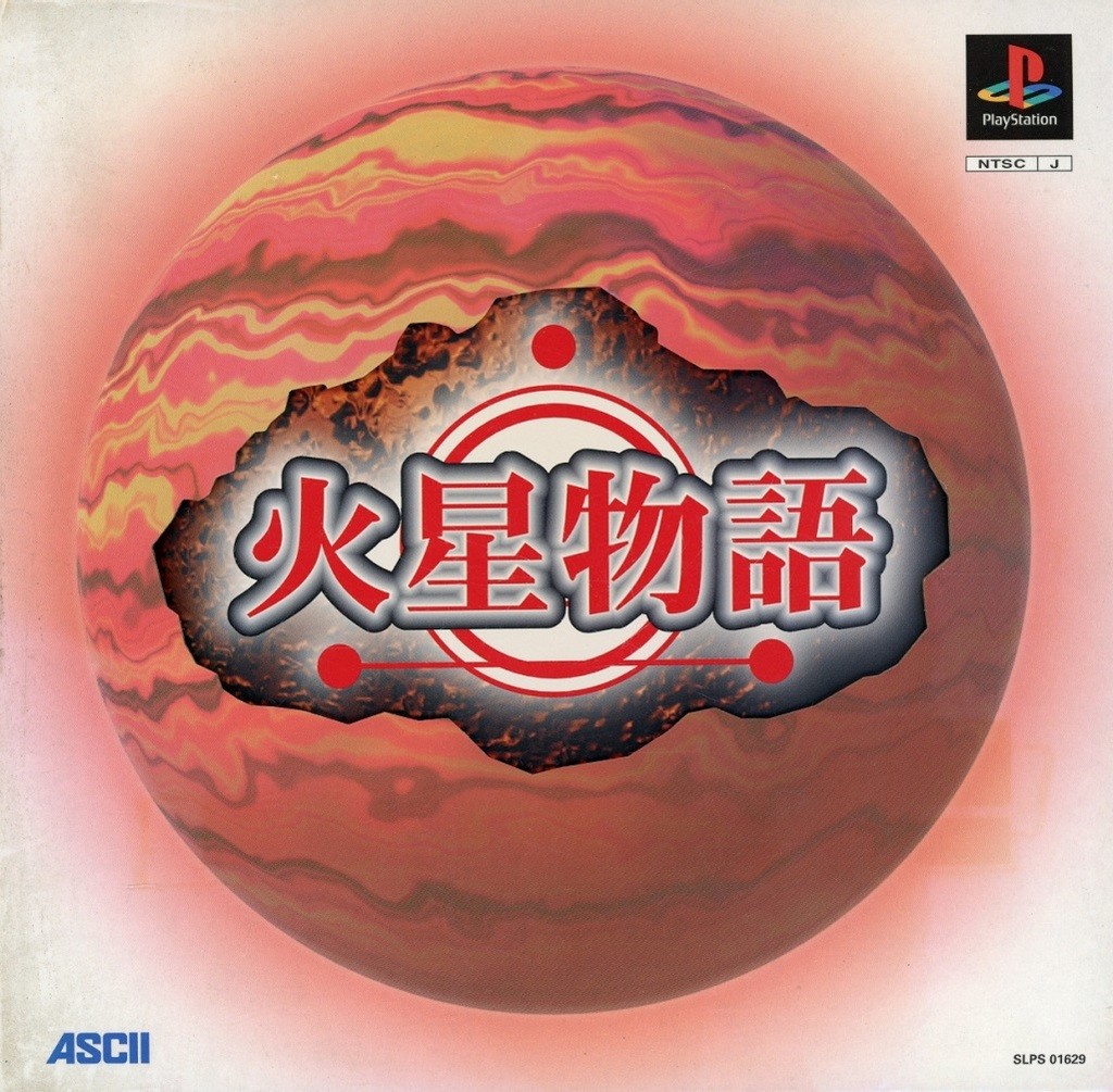 火星物語 (限定版)