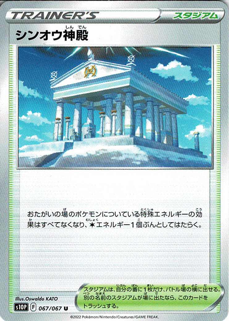 シンオウ神殿 [U_067/067_S10P]