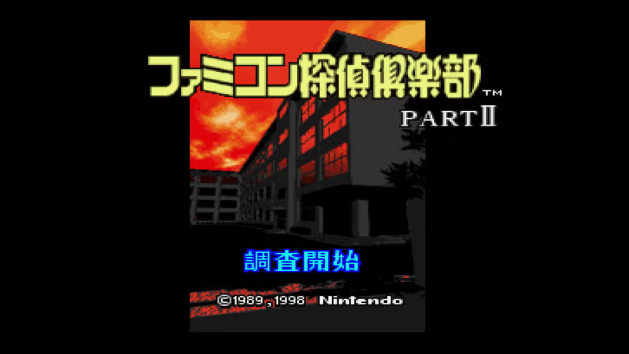 ファミコン探偵倶楽部PartⅡ うしろに立つ少女 (ニンテンドウパワー書き換え専用ソフト)