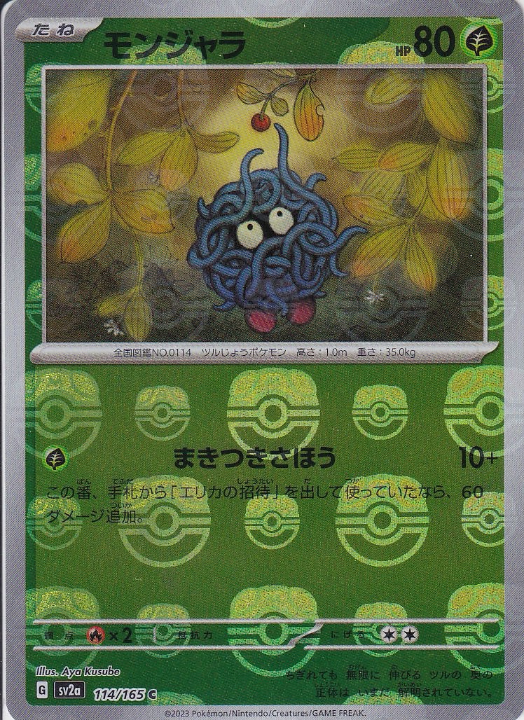 モンジャラ [C_114/165_SV2a] (マスターボールミラー)