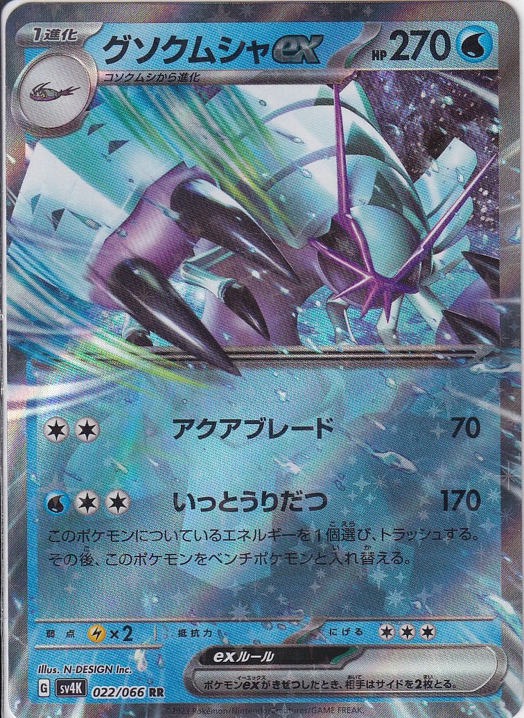 グソクムシャex [RR_022/066_SV4K]