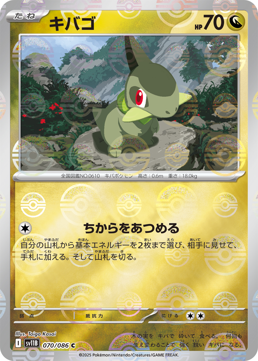 キバゴ [C_070/086_SV11B] (モンスターボール)