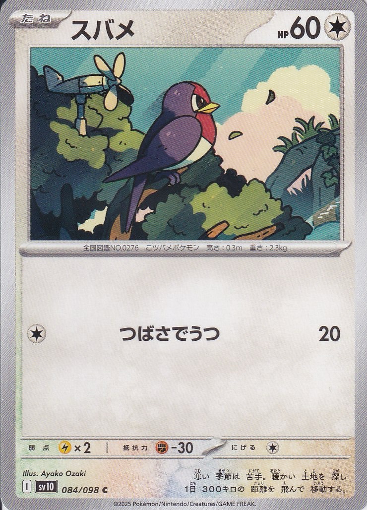 スバメ [C_084/098_SV10]