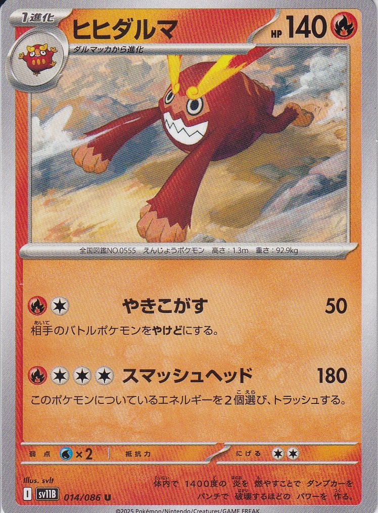 ヒヒダルマ [U_014/086_SV11B]