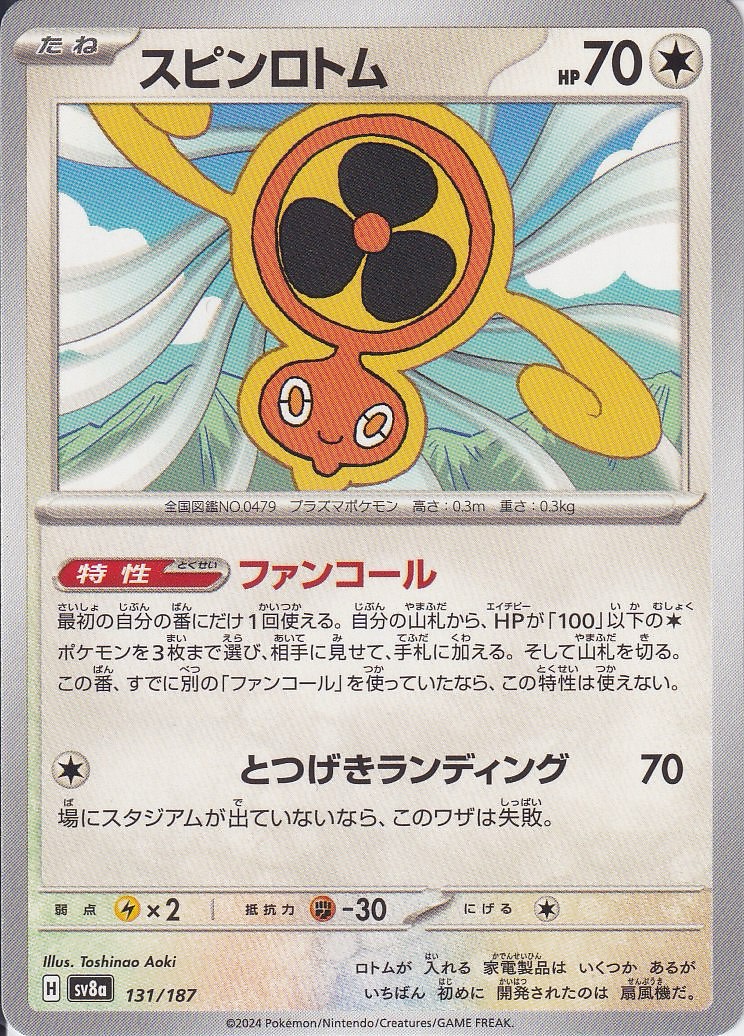 スピンロトム(SV8a 131/187)