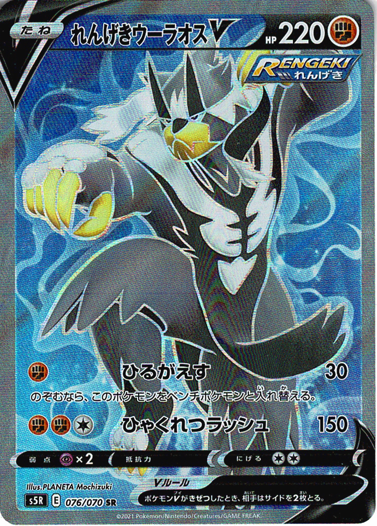 れんげきウーラオスV [SR_076/070_S5R]