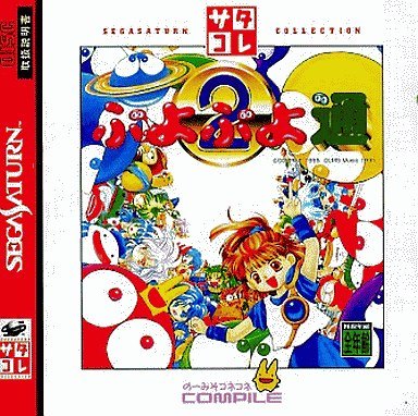 ぷよぷよ通(ツー) サタコレシリーズ