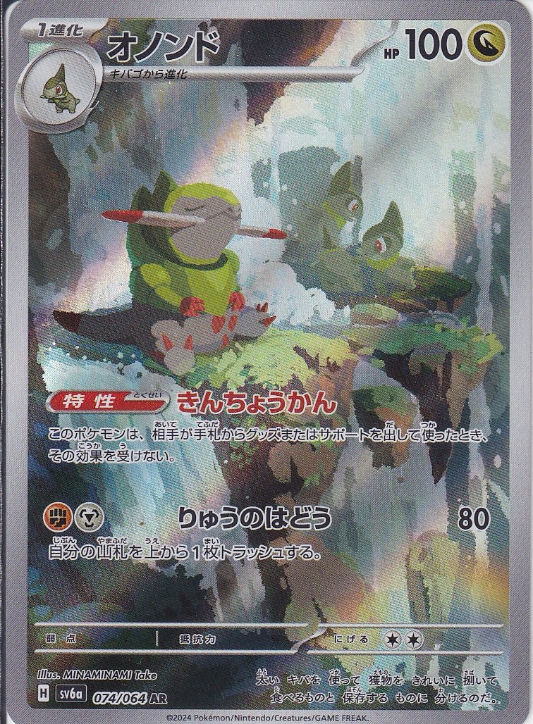 オノンド [AR_074/064_SV6a]