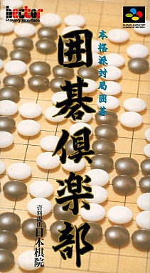 囲碁倶楽部