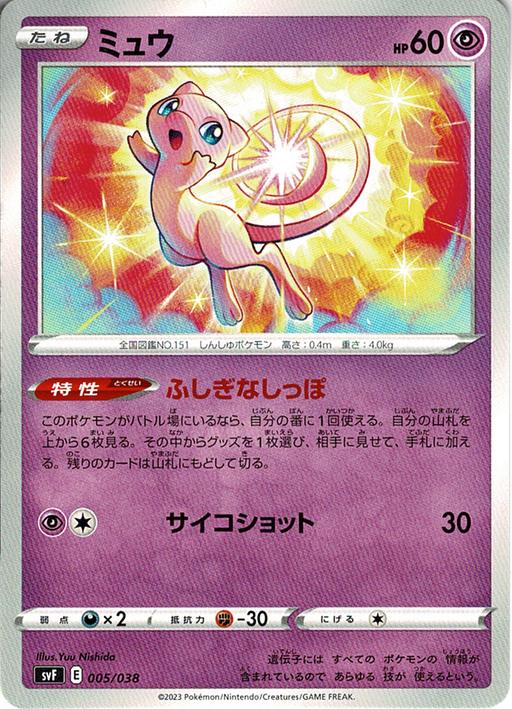 ミュウ [-_005/038_SVF]