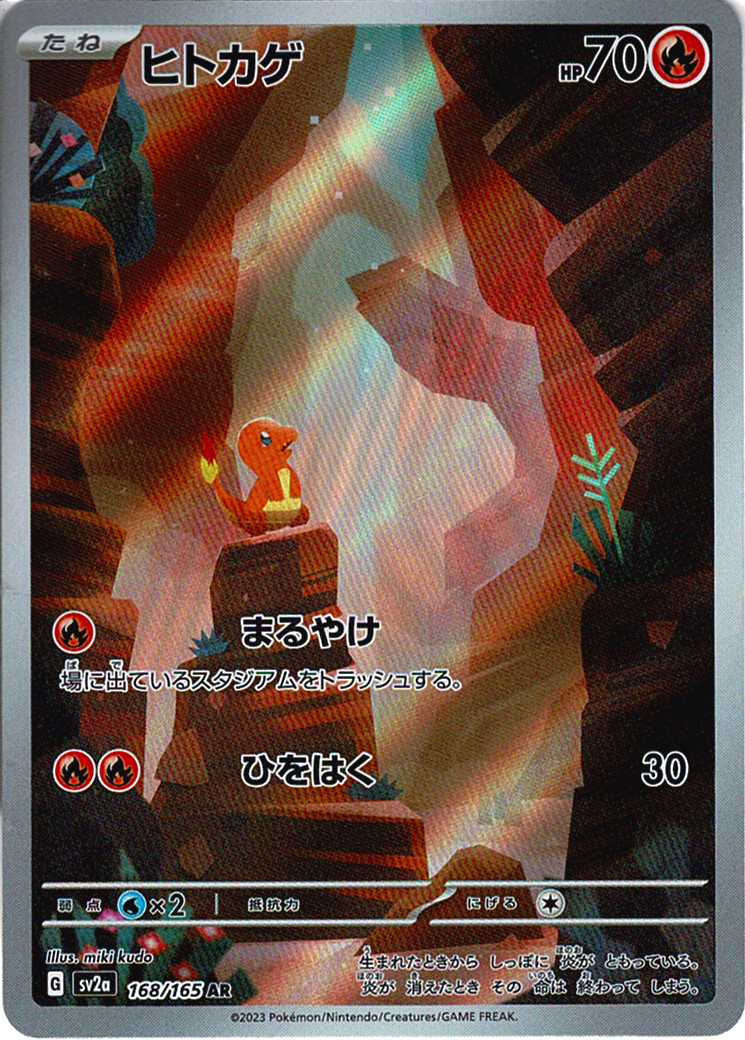 ヒトカゲ(SV2a 168/165)