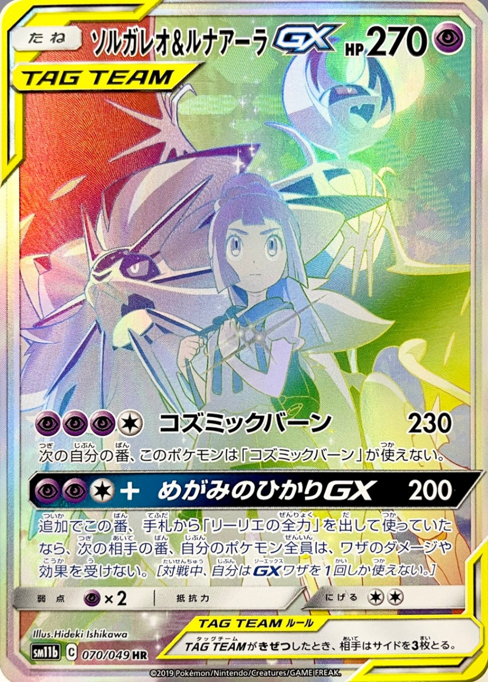 ソルガレオ&ルナアーラGX [HR_070/049_SM11b]