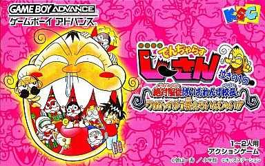 絶体絶命でんぢゃらすじーさん〜泣きの1回 絶対服従ばいおれんす校長〜ワガハイが1番えらいんじゃい!!〜