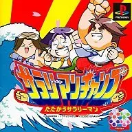 サラリーマンチャンプ たたかうサラリーマン