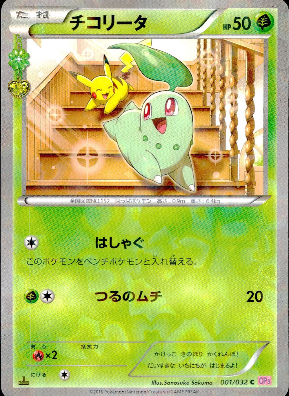ポケカ チコリータ CP3 PSA10 001/032 1ED 001/032/CP3/P/1ED 1ED)チコリータ | トレカショップラム