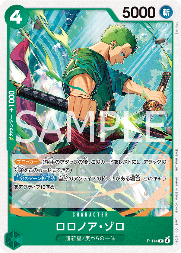 ロロノア・ゾロ [P-114_P_緑] (交流会 2025年11月開催記念品)