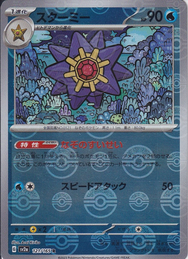 スターミー [R_121/165_SV2a] (モンスターボールミラー)