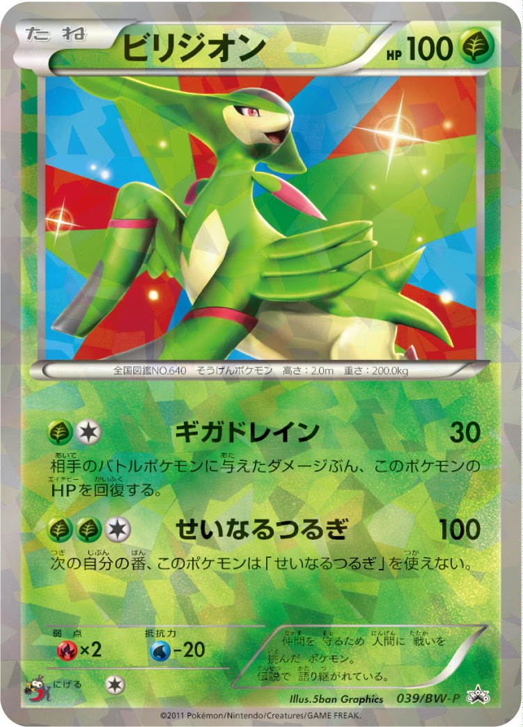 ビリジオン [-_039/BW-P_BWP]