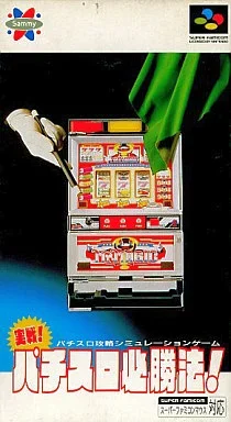 実践！パチスロ必勝法！