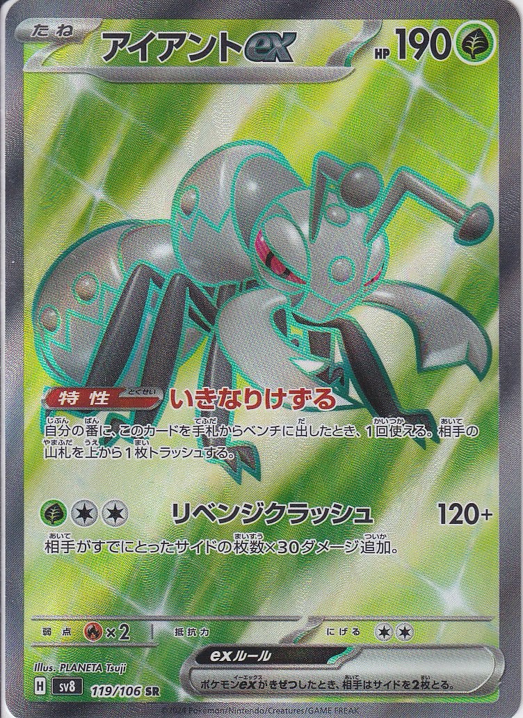 アイアントex [SR_119/106_SV8]