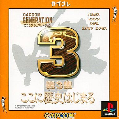 カプコンジェネレーション第3集 ここに歴史はじまる [カプコレ]