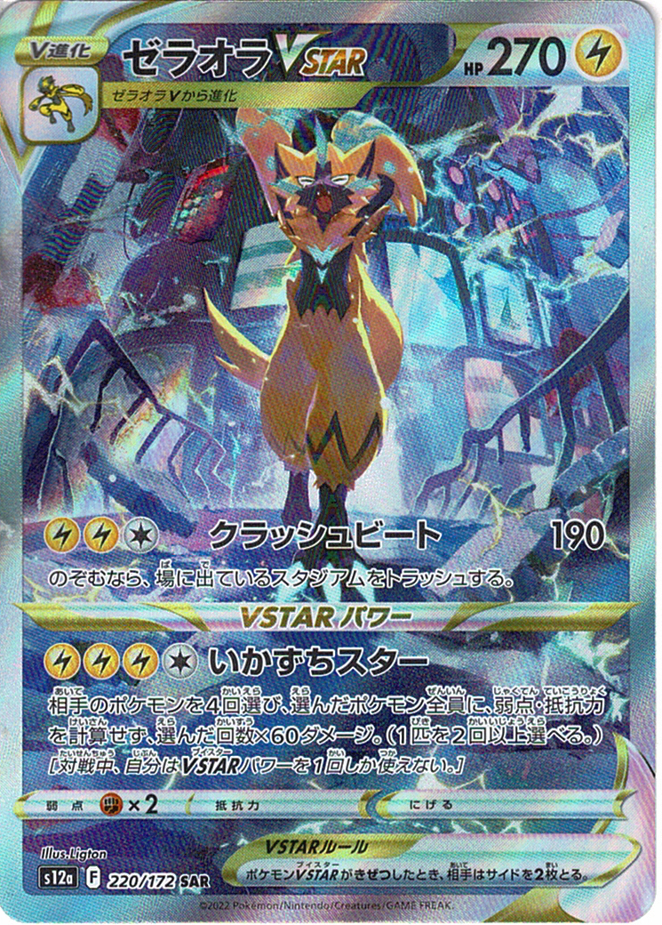 ゼラオラVSTAR [SAR_220/172_S12a]