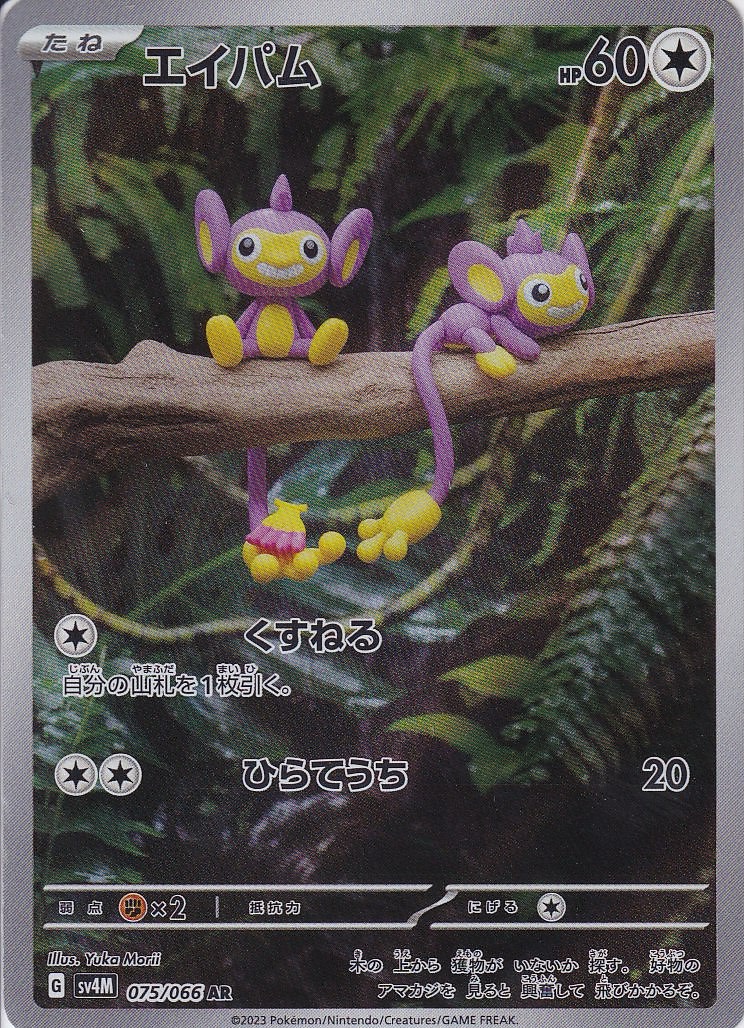 エイパム [AR_075/066_SV4M]