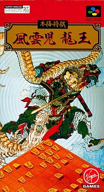 本格将棋風雲児龍王
