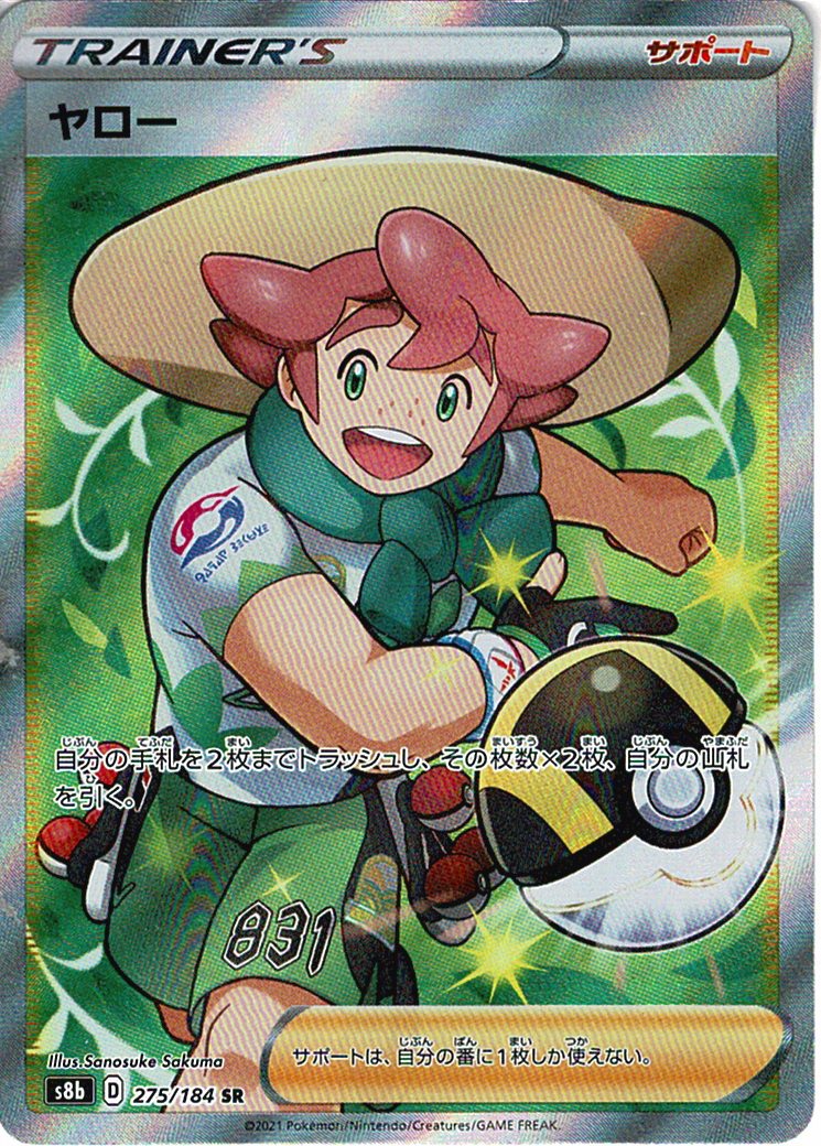 ヤロー [SR_275/184_S8b]