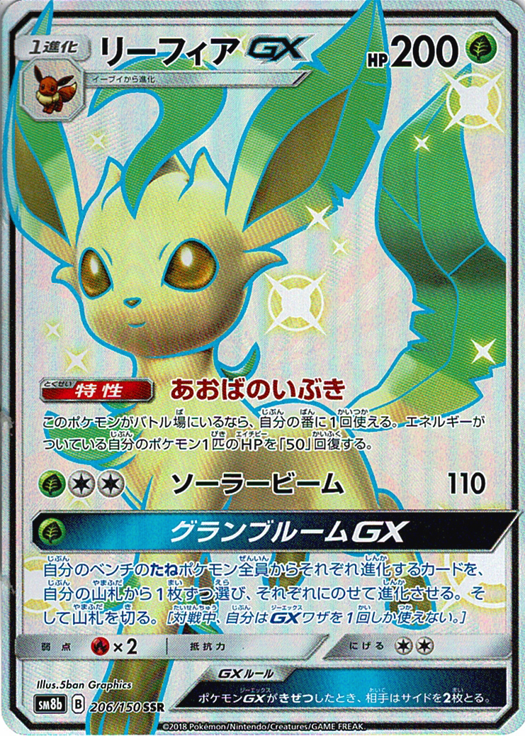 リーフィアGX [SSR_206/150_SM8b]