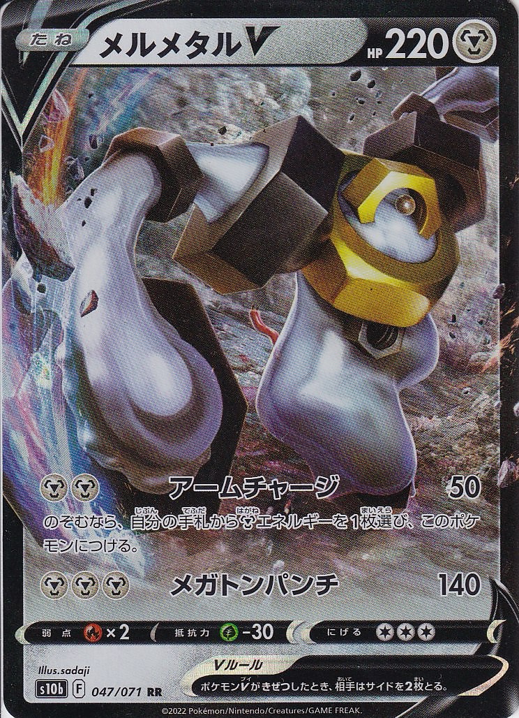 メルメタルV [RR_047/071_S10b]