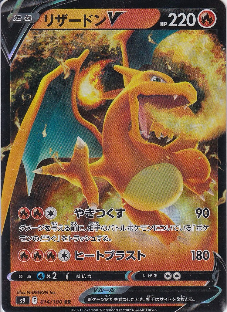 リザードンV [RR_014/100_S9]