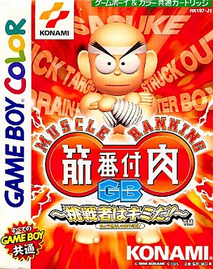 筋肉番付GB ～挑戦者はキミだ!～