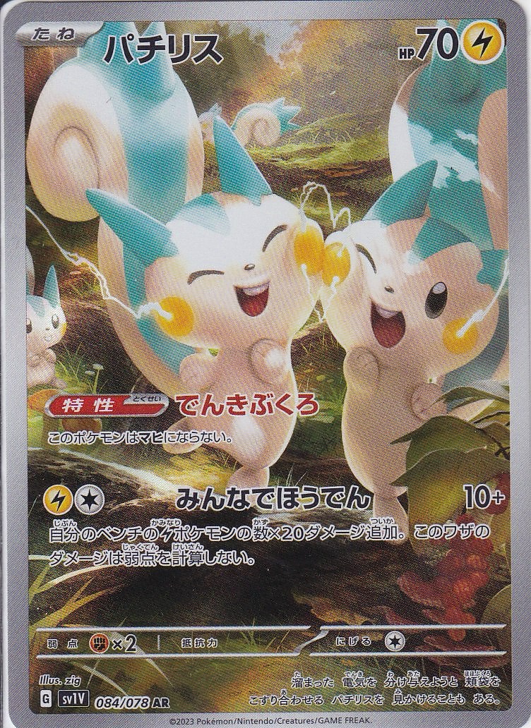 パチリス [AR_084/078_SV1V]