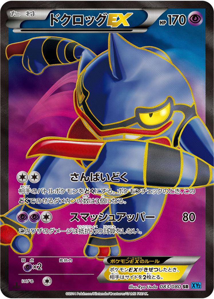 ドクロッグEX [SR_083/080_XY2]