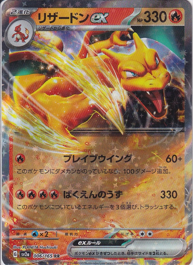 リザードンex [RR_006/165_SV2a]