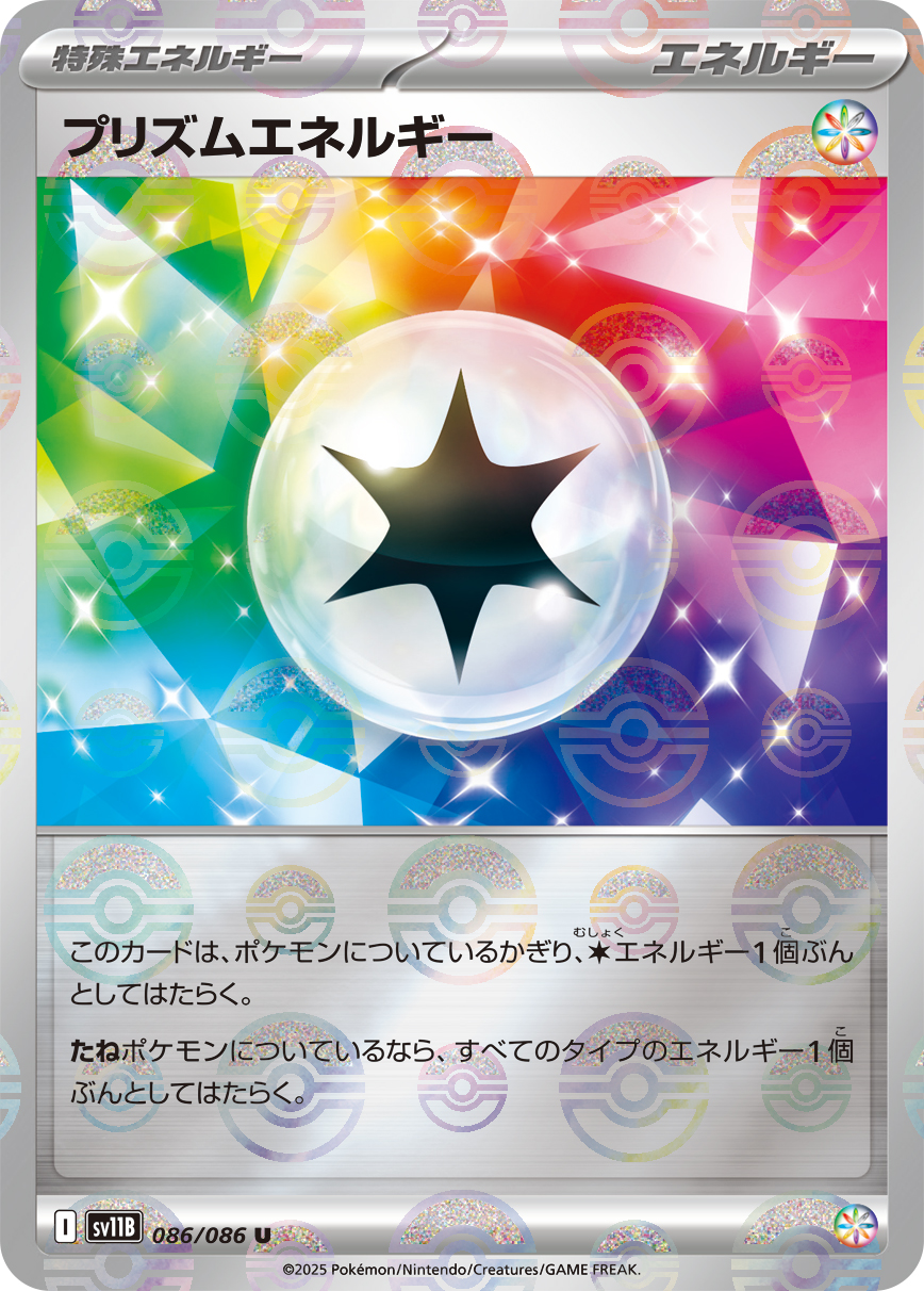 プリズムエネルギー