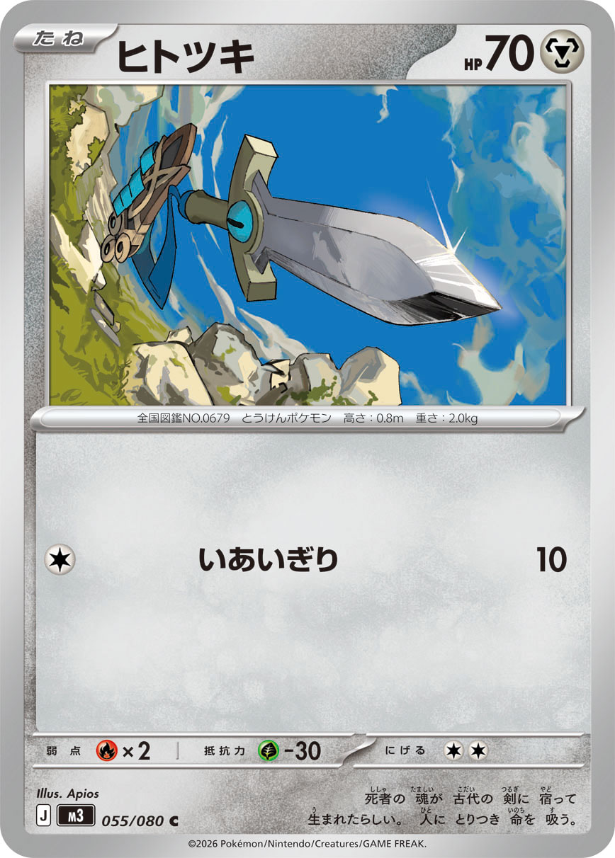 ヒトツキ [C_055/080_M3]