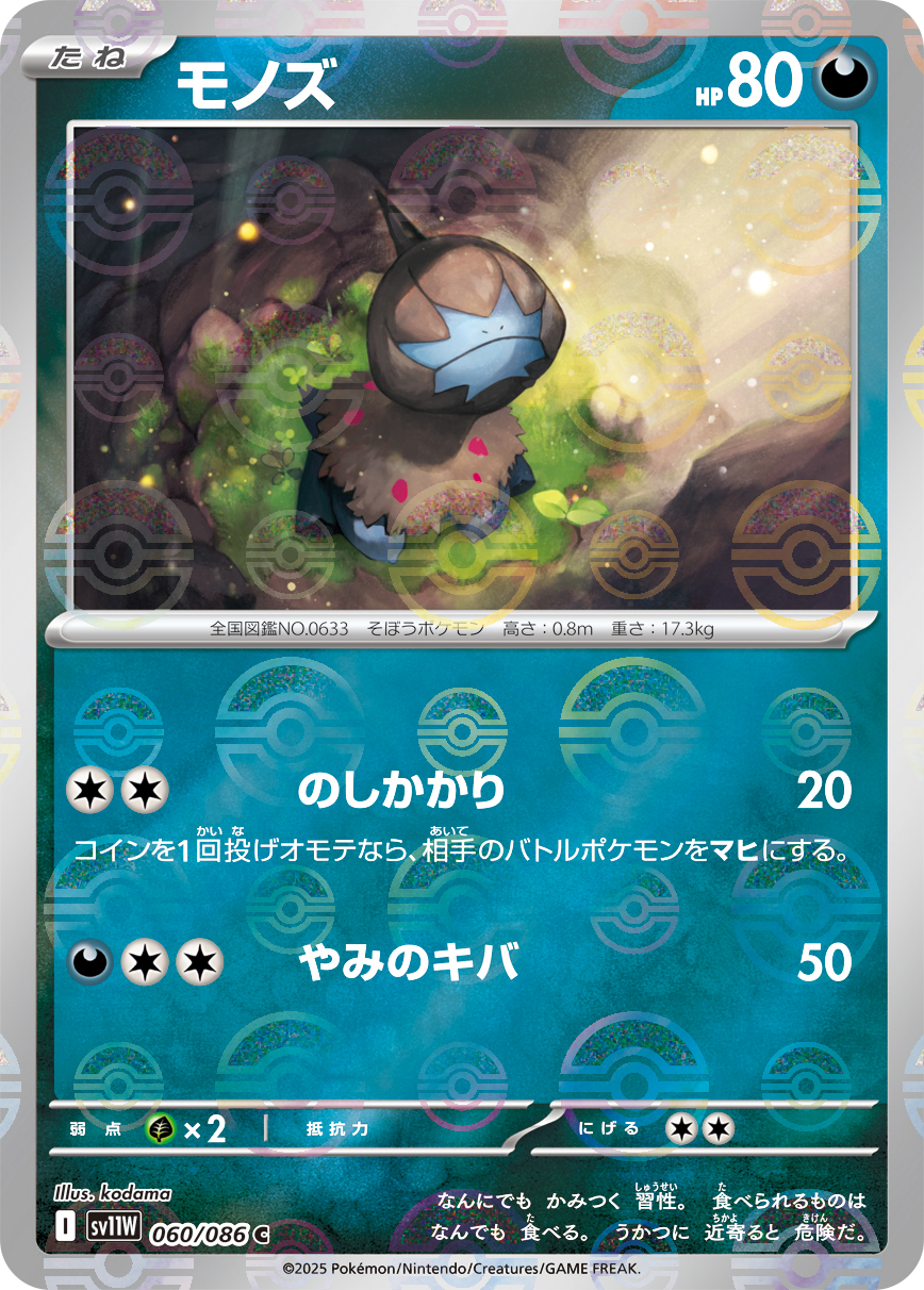 モノズ [C_060/086_SV11W] (モンスターボール)