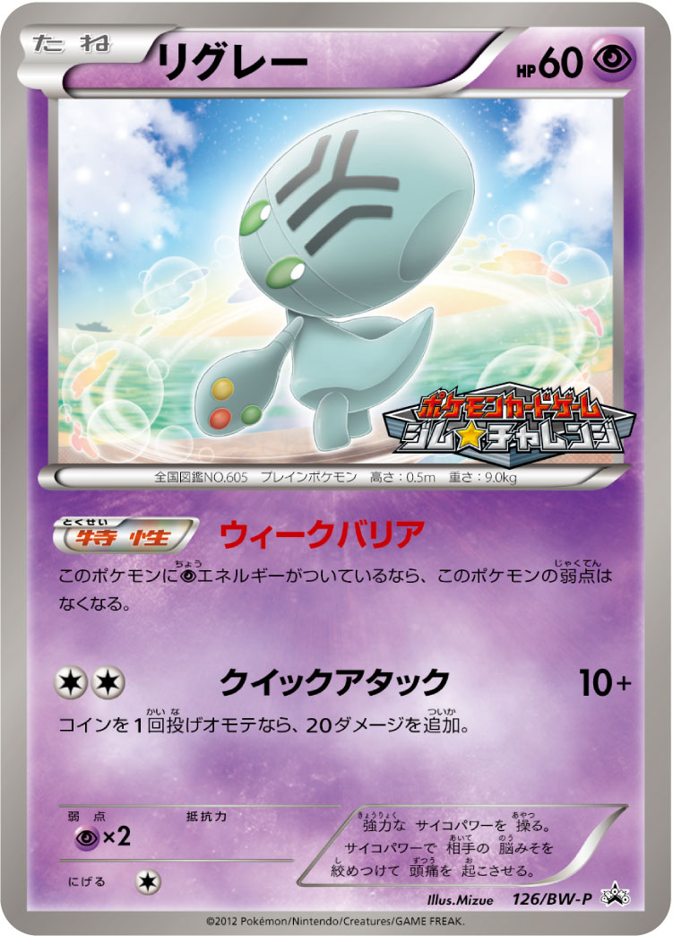 リグレー [-_126/BW-P_BWP]