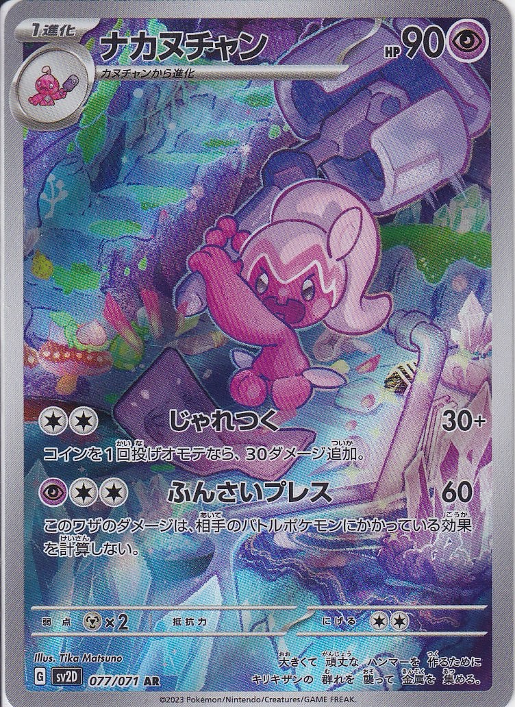 ナカヌチャン [AR_077/071_SV2D]