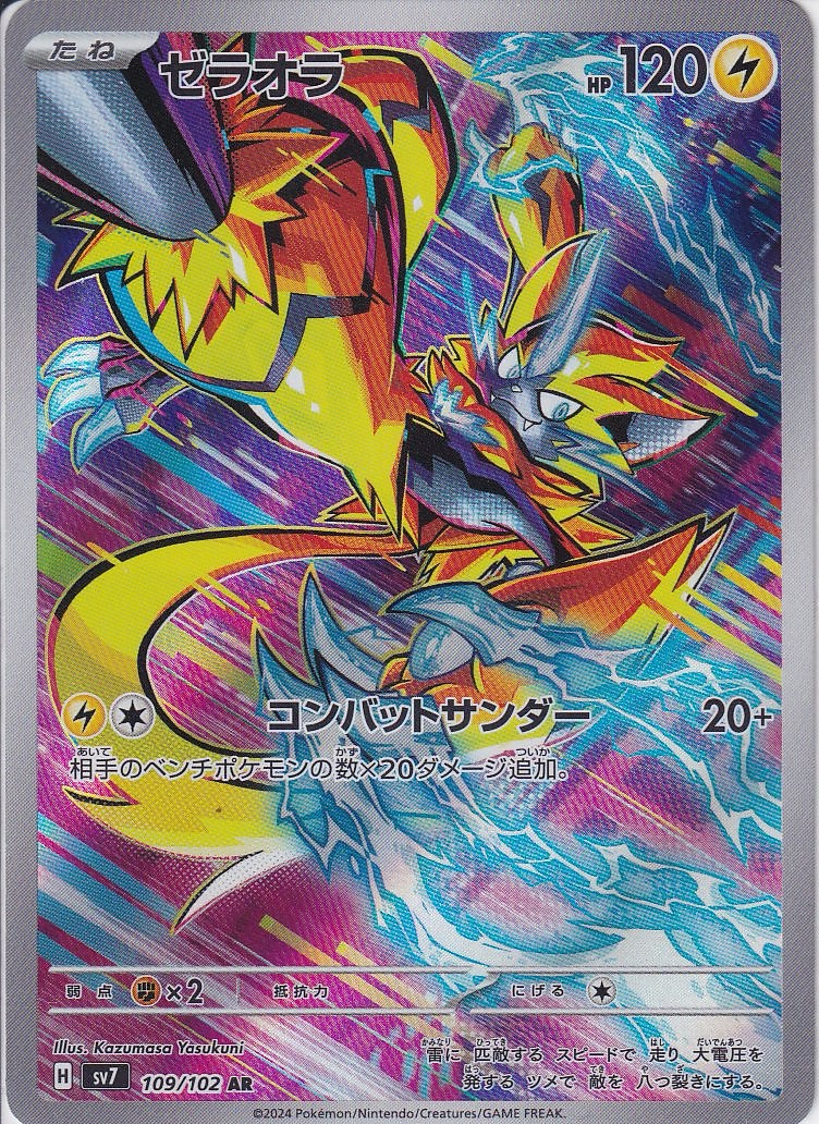 ゼラオラ [AR_109/102_SV7]