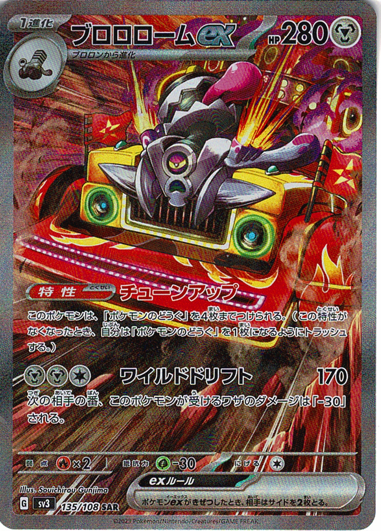 ブロロロームex [SAR_135/108_SV3]