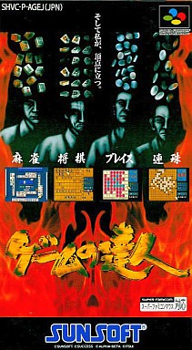 ゲームの達人