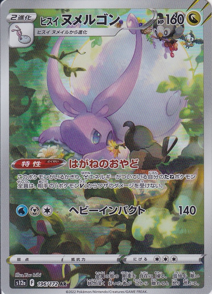 ヒスイ ヌメルゴン [AR_196/172_S12a]