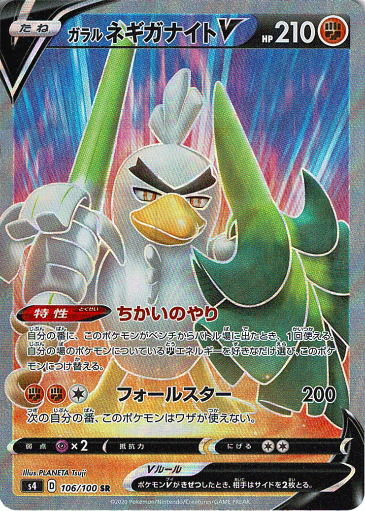 ガラル ネギガナイトV [SR_106/100_S4]