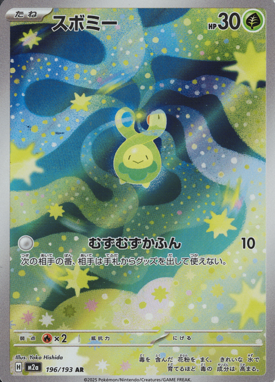 スボミー(M2a 196/193)