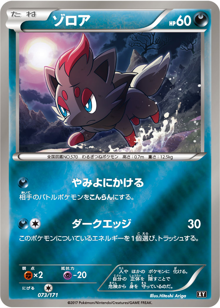 ゾロア [073/171_XY]