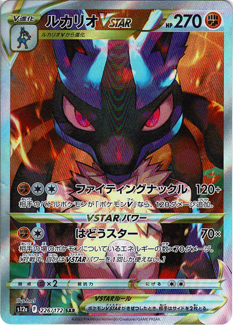ルカリオVSTAR [SAR_226/172_S12a]