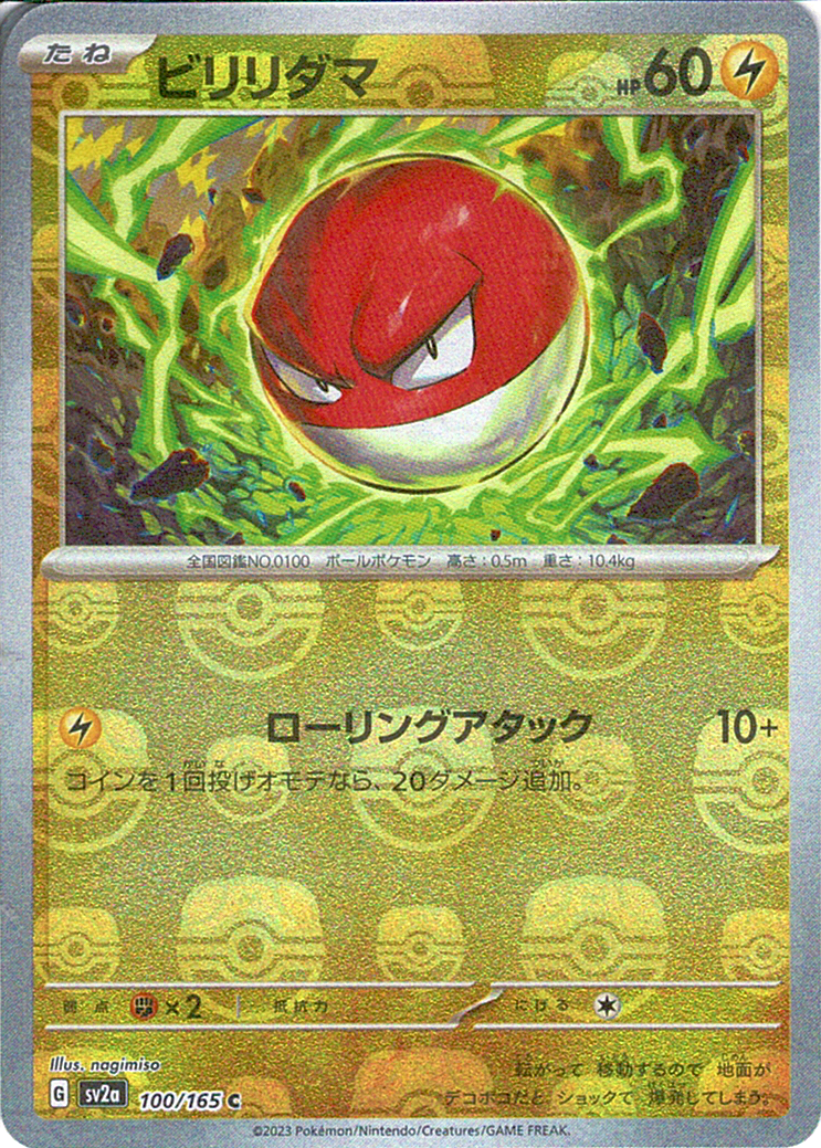 ビリリダマ [C_100/165_SV2a] (マスターボールミラー)